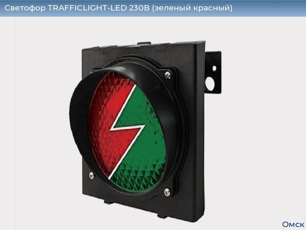 Светофор TRAFFICLIGHT-LED 230В (зеленый+красный), omsk.doorhan.ru