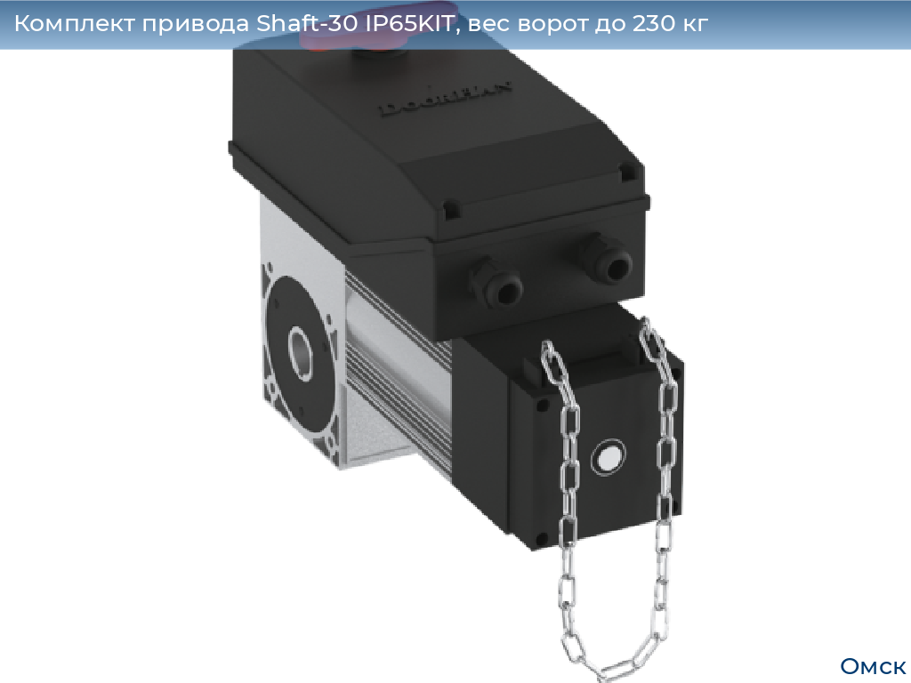 Комплект привода Shaft-30 IP65KIT, вес ворот до 230 кг, omsk.doorhan.ru