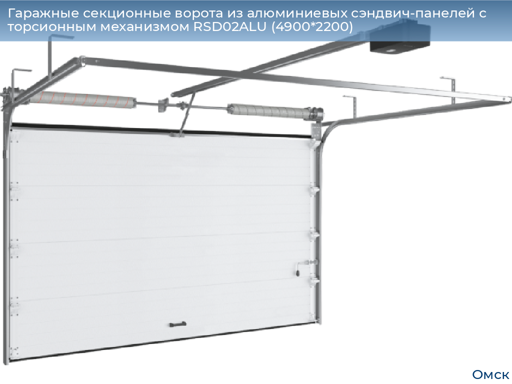 Гаражные секционные ворота из алюминиевых сэндвич-панелей с торсионным механизмом RSD02ALU (4900*2200), omsk.doorhan.ru