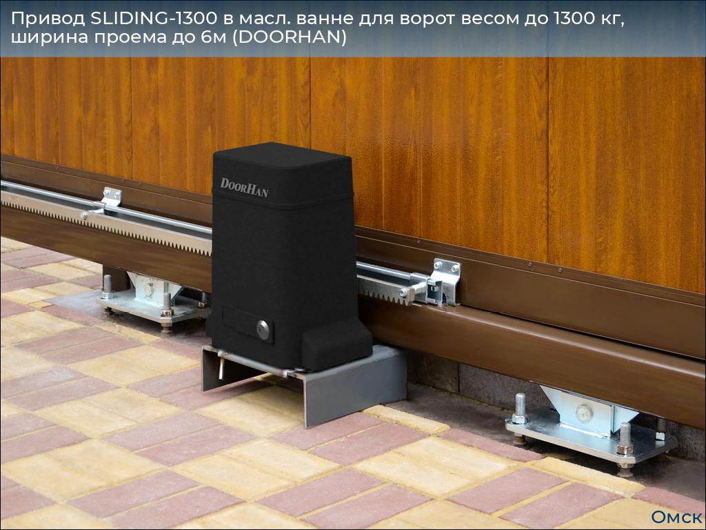 Привод SLIDING-1300 в масл. ванне для ворот весом до 1300 кг, ширина проема до 6м (DOORHAN), omsk.doorhan.ru