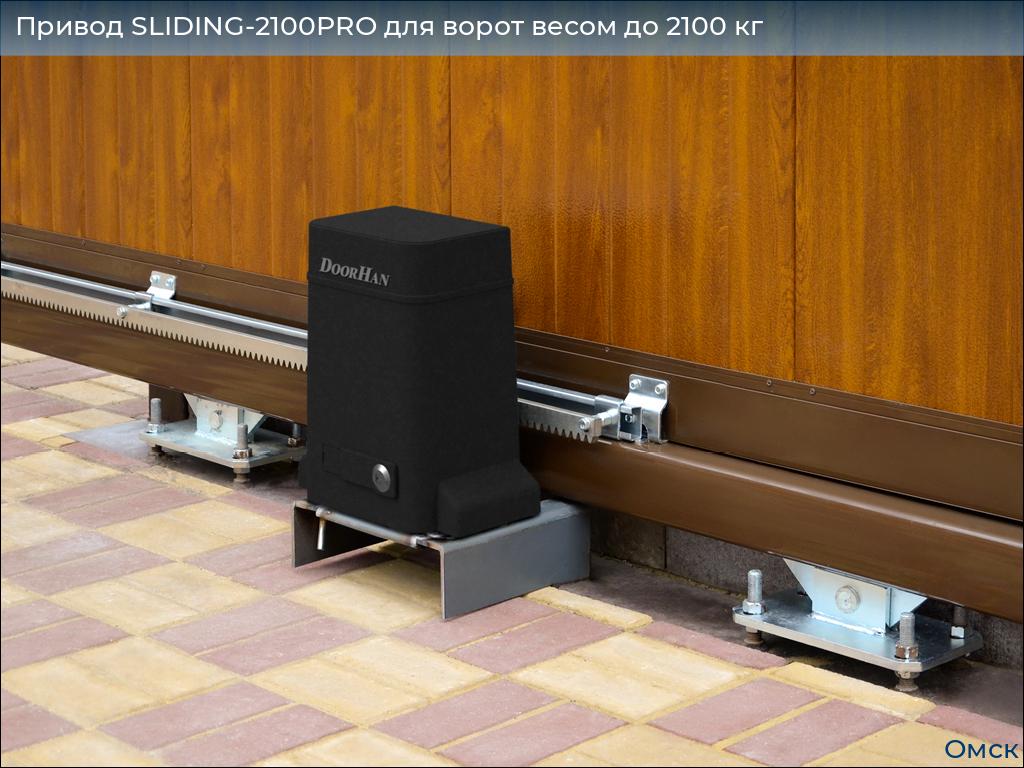 Привод SLIDING-2100PRO для ворот весом до 2100 кг, omsk.doorhan.ru