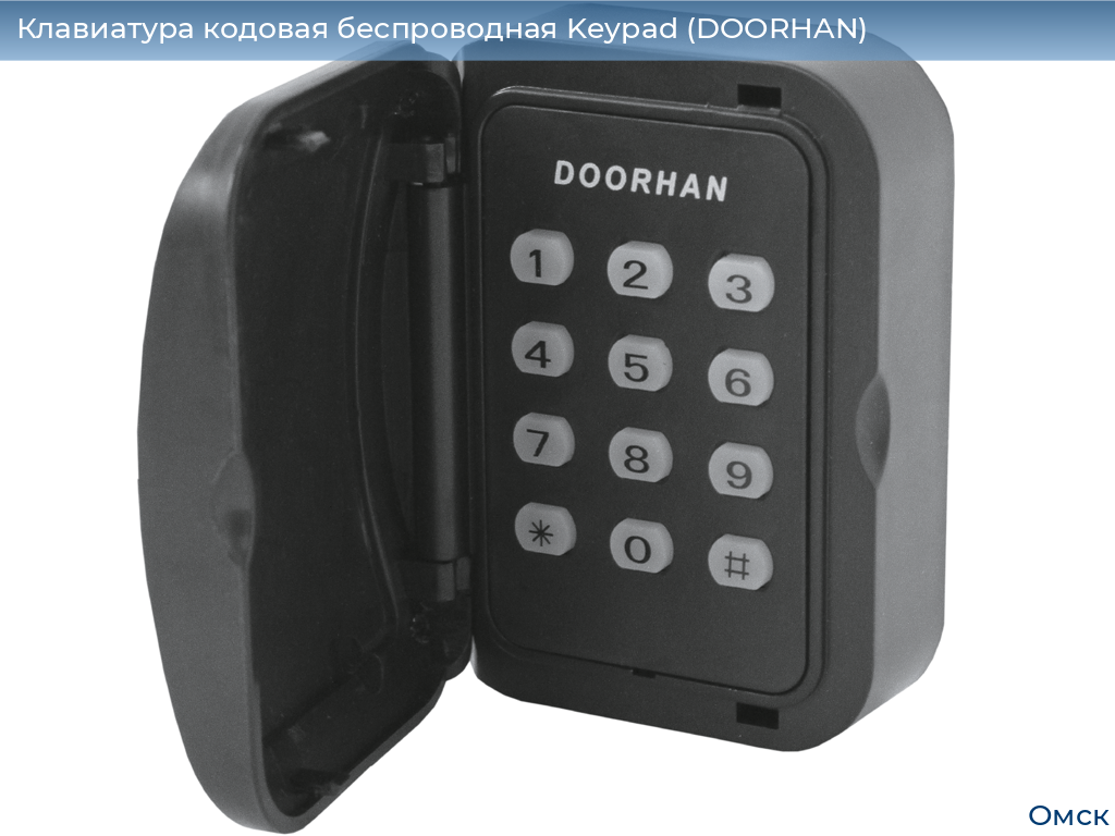 Клавиатура кодовая беспроводная Keypad (DOORHAN), omsk.doorhan.ru