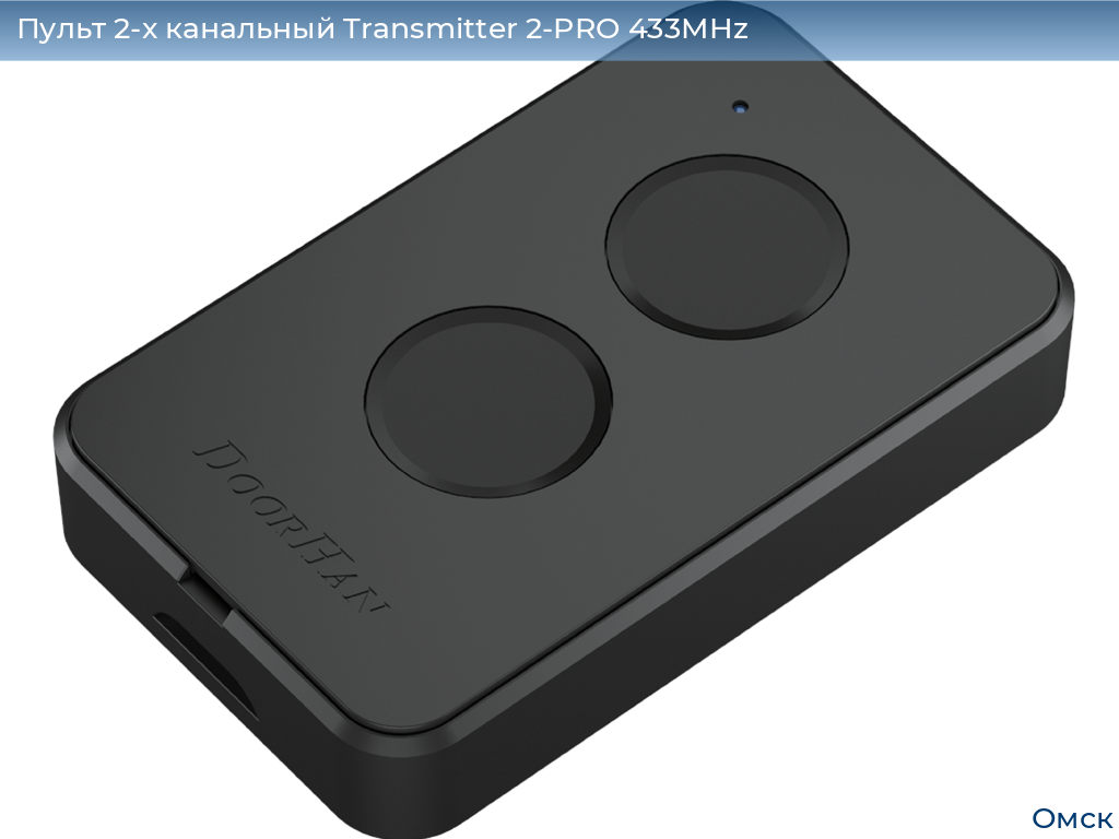 Пульт 2-х канальный Transmitter 2-PRO 433MHz, omsk.doorhan.ru