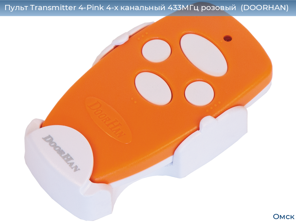 Пульт Transmitter 4-Pink 4-х канальный 433МГц розовый  (DOORHAN), omsk.doorhan.ru