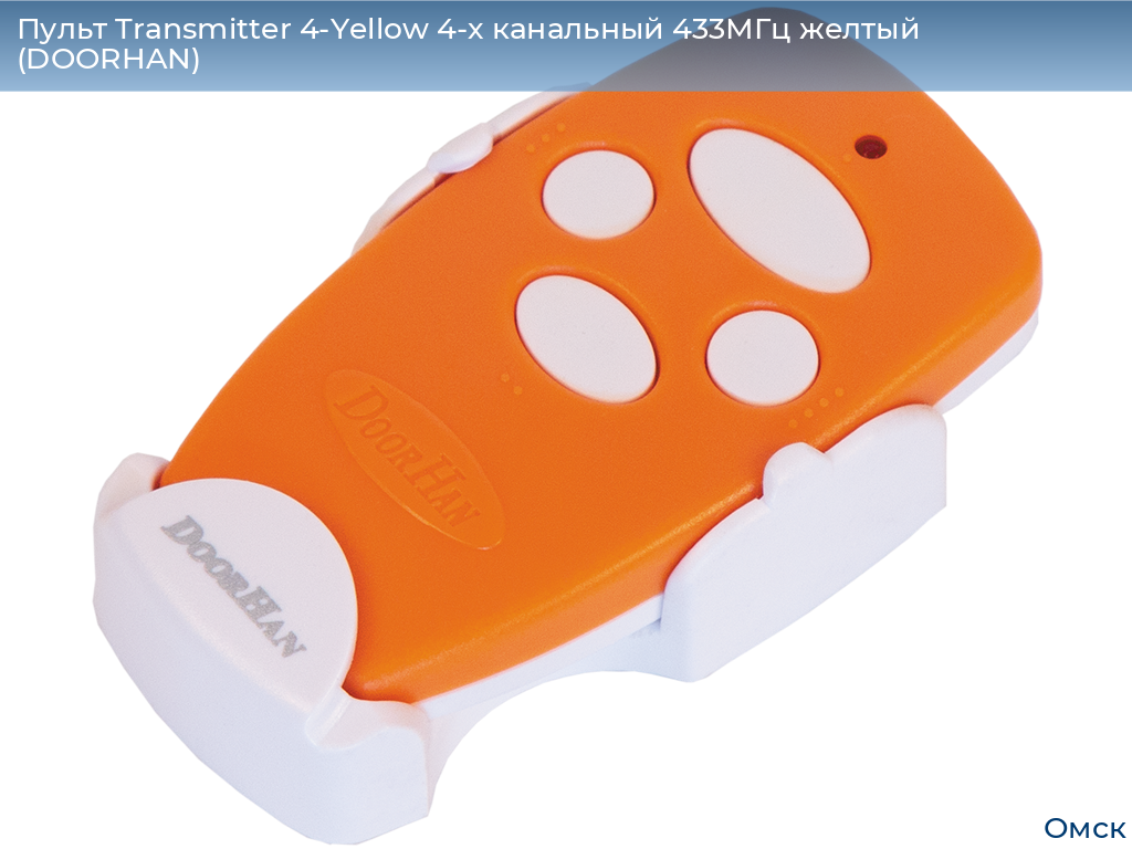 Пульт Transmitter 4-Yellow 4-х канальный 433МГц желтый  (DOORHAN), omsk.doorhan.ru