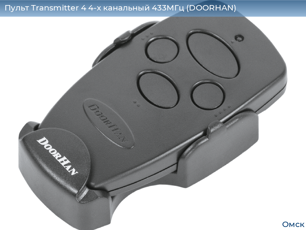 Пульт Transmitter 4 4-х канальный 433МГц (DOORHAN), omsk.doorhan.ru