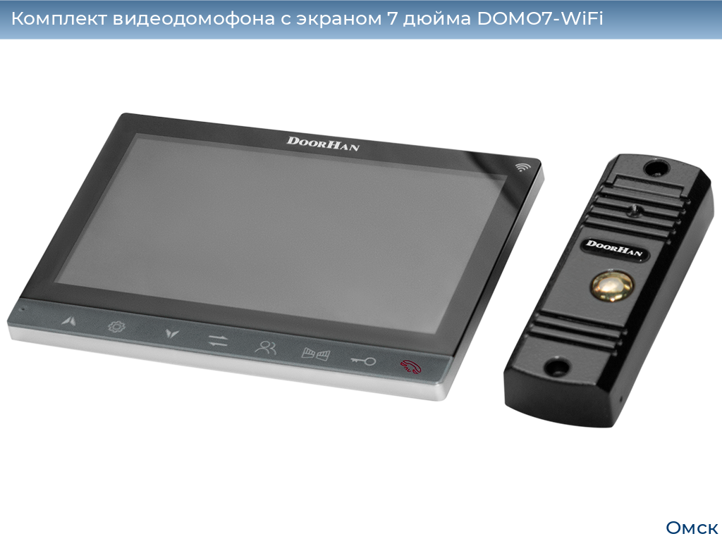 Комплект видеодомофона с экраном 7 дюйма DOMO7-WiFi, omsk.doorhan.ru