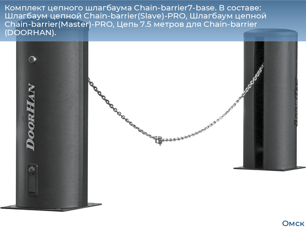 Комплект цепного шлагбаума Chain-barrier7-base. В составе: Шлагбаум цепной Chain-barrier(Slave)-PRO, Шлагбаум цепной Chain-barrier(Master)-PRO, Цепь 7.5 метров для Chain-barrier (DOORHAN)., omsk.doorhan.ru