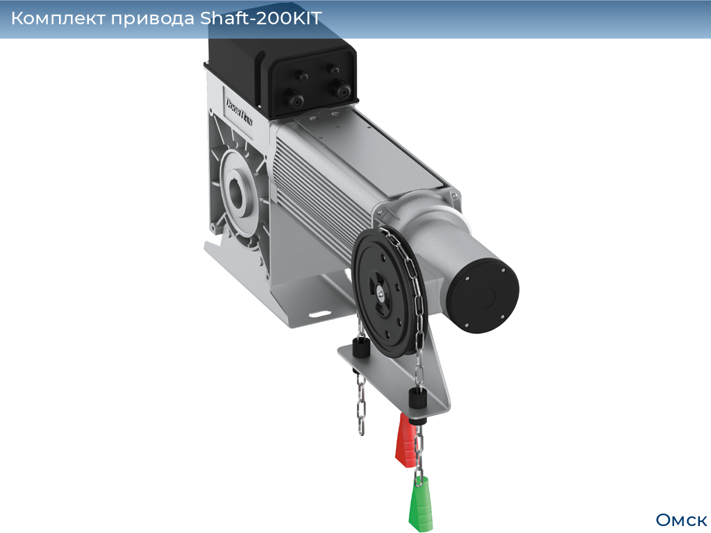 Комплект привода Shaft-200KIT, omsk.doorhan.ru