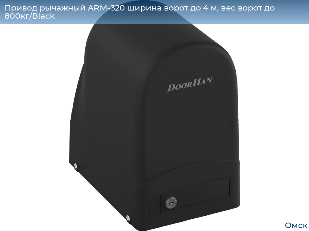 Привод рычажный ARM-320 ширина ворот до 4 м, вес ворот до 800кг/Black, omsk.doorhan.ru