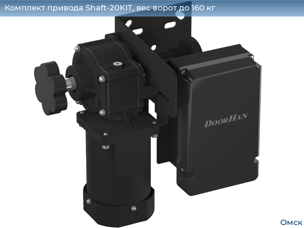 Комплект привода Shaft-20KIT, вес ворот до 160 кг, omsk.doorhan.ru