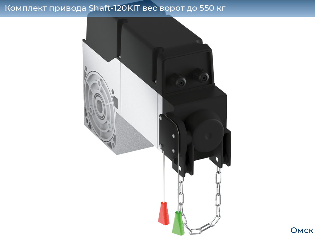 Комплект привода Shaft-120KIT вес ворот до 550 кг, omsk.doorhan.ru
