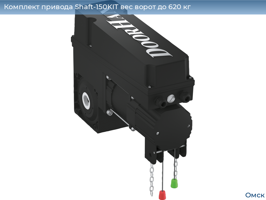 Комплект привода Shaft-150KIT вес ворот до 620 кг, omsk.doorhan.ru