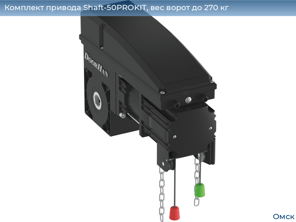 Комплект привода Shaft-50PROKIT, вес ворот до 270 кг, omsk.doorhan.ru