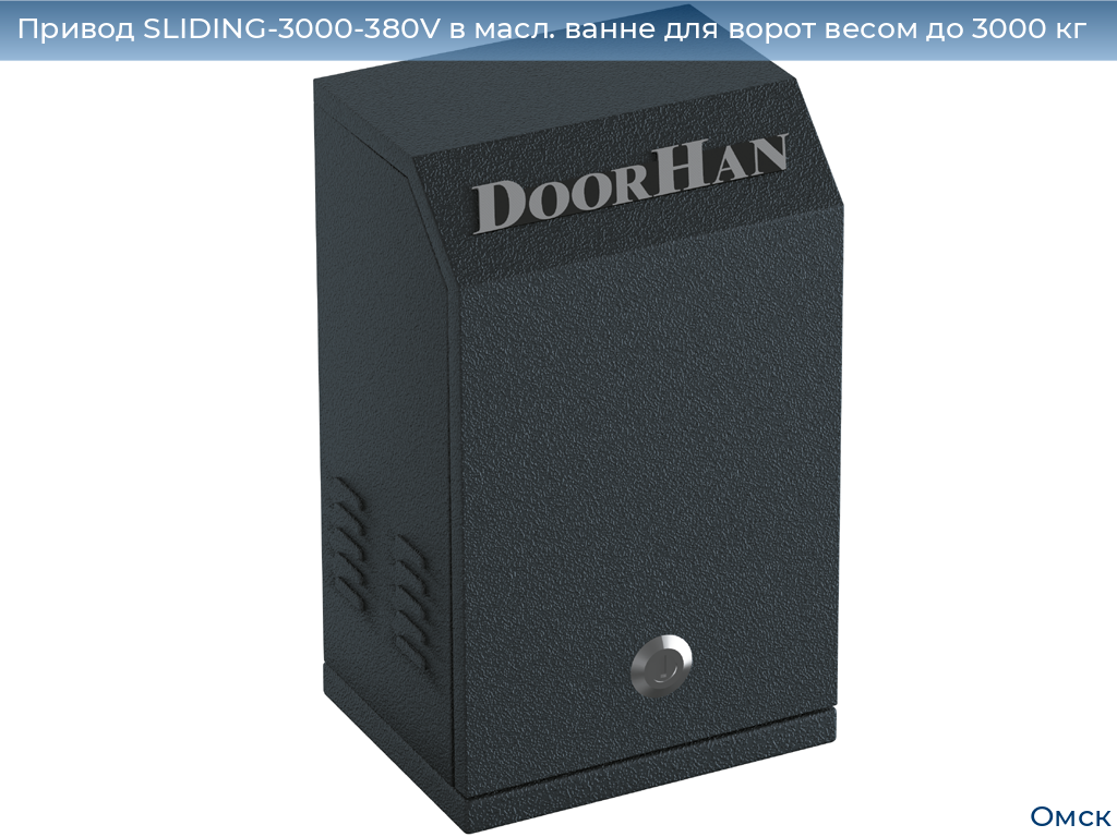 Привод SLIDING-3000-380V в масл. ванне для ворот весом до 3000 кг, omsk.doorhan.ru