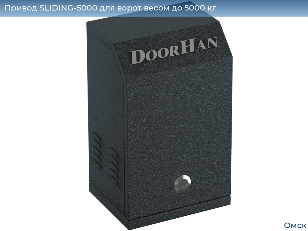 Привод SLIDING-5000 для ворот весом до 5000 кг, omsk.doorhan.ru