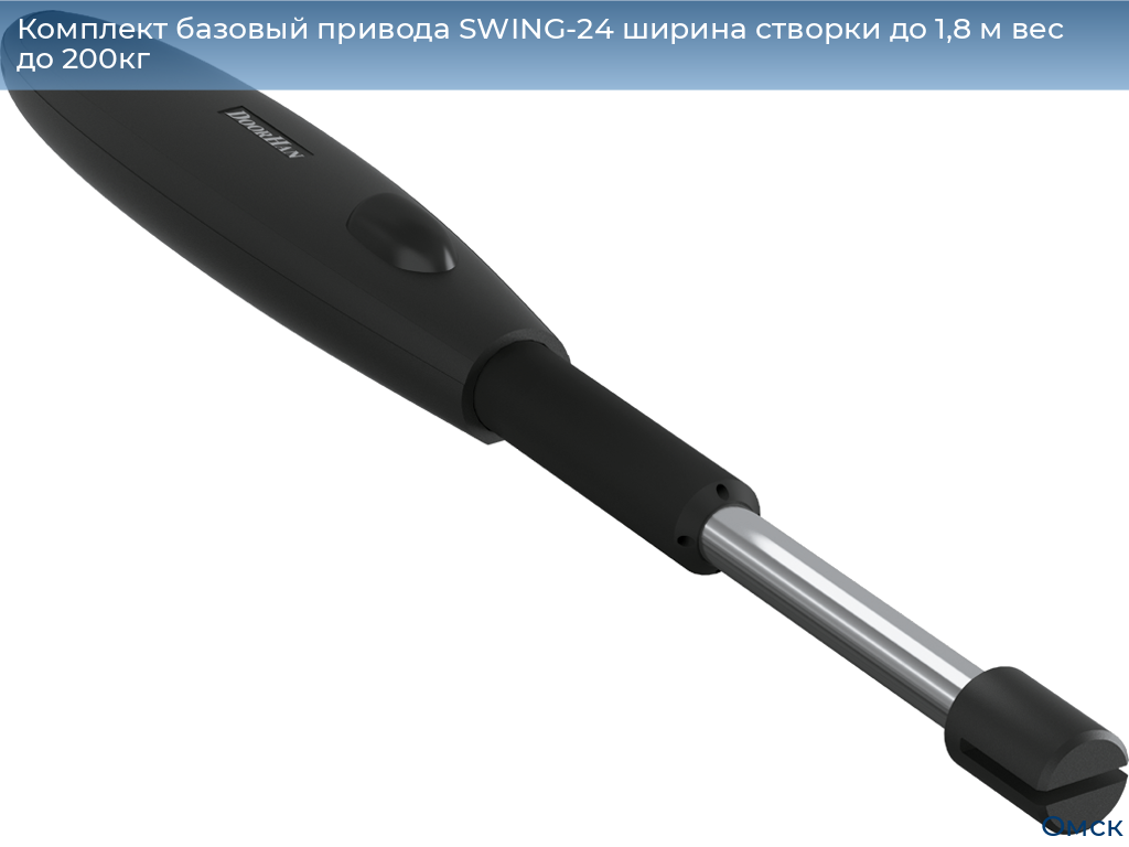 Комплект базовый привода SWING-24 ширина створки до 1,8 м вес до 200кг, omsk.doorhan.ru