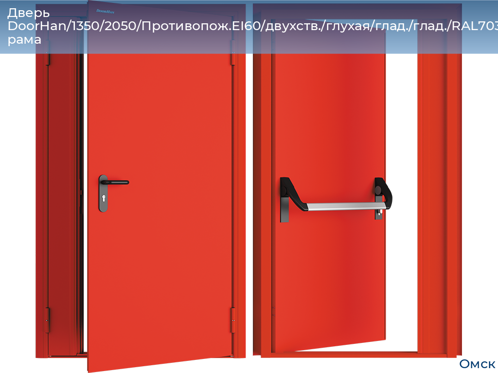 Дверь DoorHan/1350/2050/Противопож.EI60/двухств./глухая/глад./глад./RAL7035/прав./угл. рама, omsk.doorhan.ru