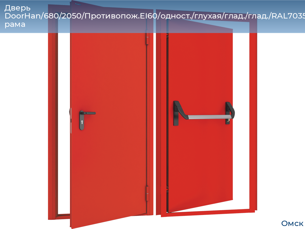 Дверь DoorHan/680/2050/Противопож.EI60/одност./глухая/глад./глад./RAL7035/лев./угл. рама, omsk.doorhan.ru