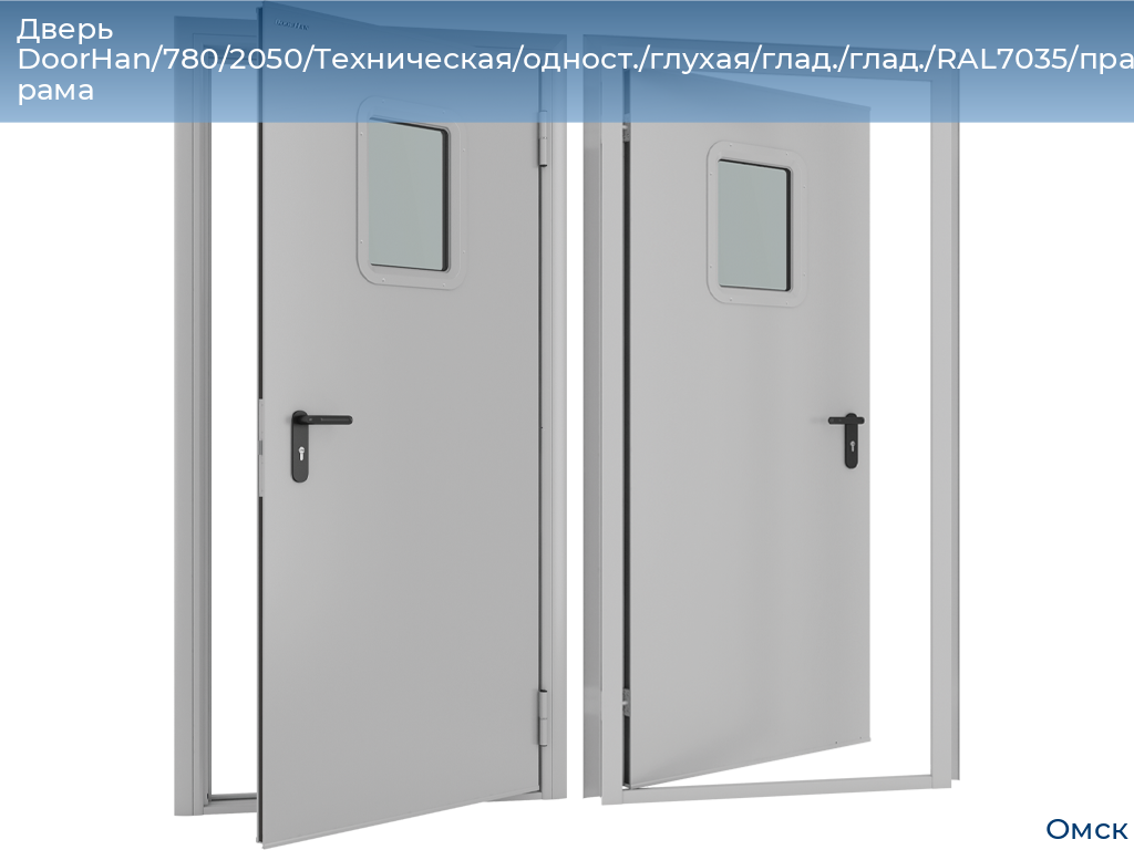 Дверь DoorHan/780/2050/Техническая/одност./глухая/глад./глад./RAL7035/прав./угл. рама, omsk.doorhan.ru