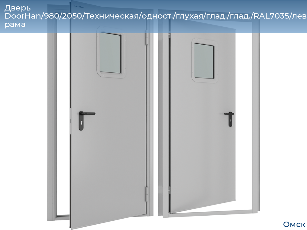 Дверь DoorHan/980/2050/Техническая/одност./глухая/глад./глад./RAL7035/лев./угл. рама, omsk.doorhan.ru