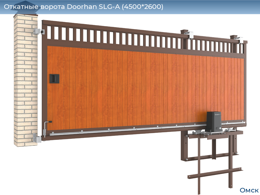 Откатные ворота Doorhan SLG-A (4500*2600), omsk.doorhan.ru