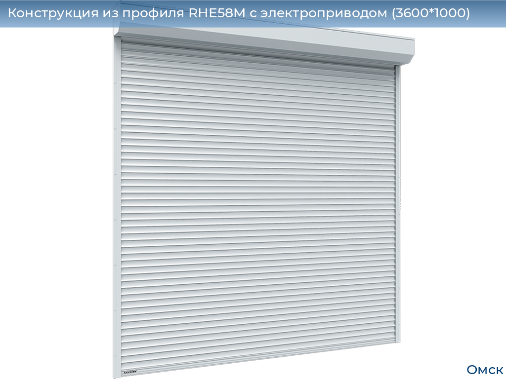 Конструкция из профиля RHE58M с электроприводом (3600*1000), omsk.doorhan.ru
