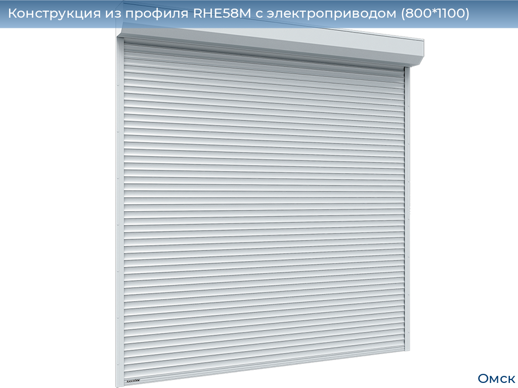 Конструкция из профиля RHE58M с электроприводом (800*1100), omsk.doorhan.ru