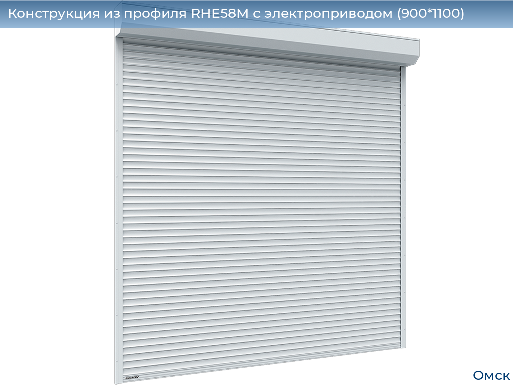 Конструкция из профиля RHE58M с электроприводом (900*1100), omsk.doorhan.ru