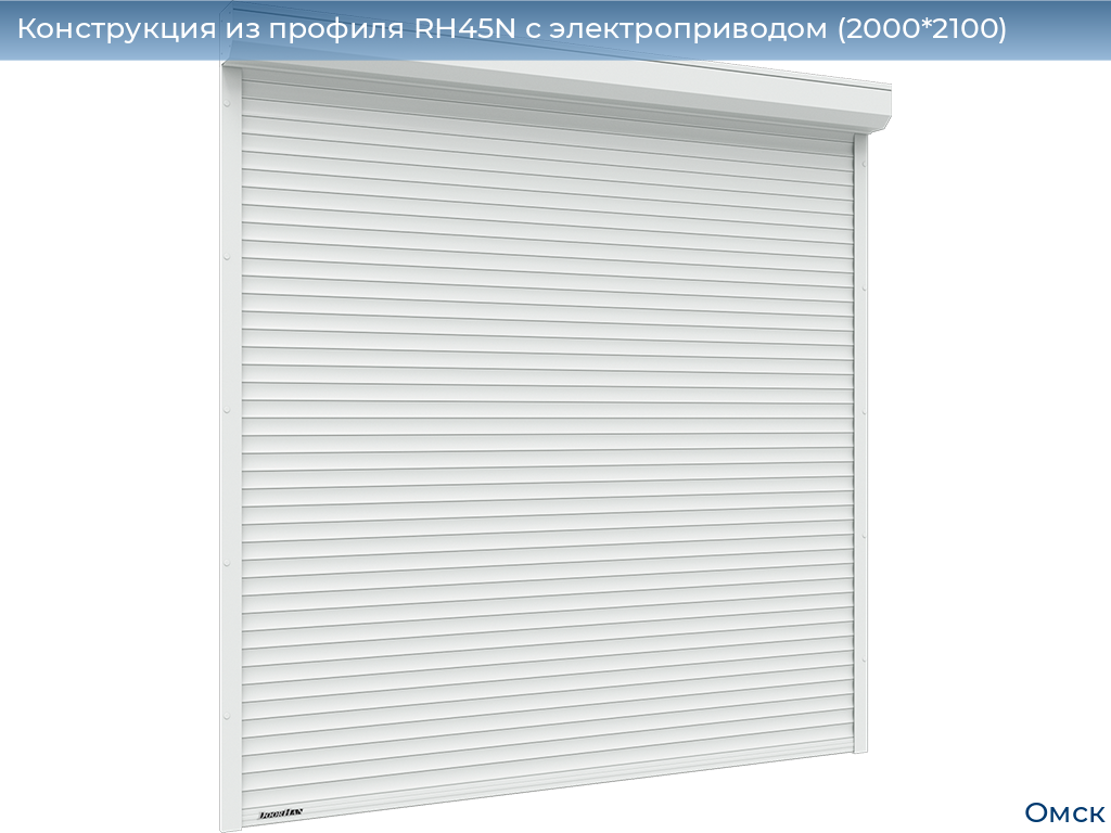 Конструкция из профиля RH45N с электроприводом (2000*2100), omsk.doorhan.ru