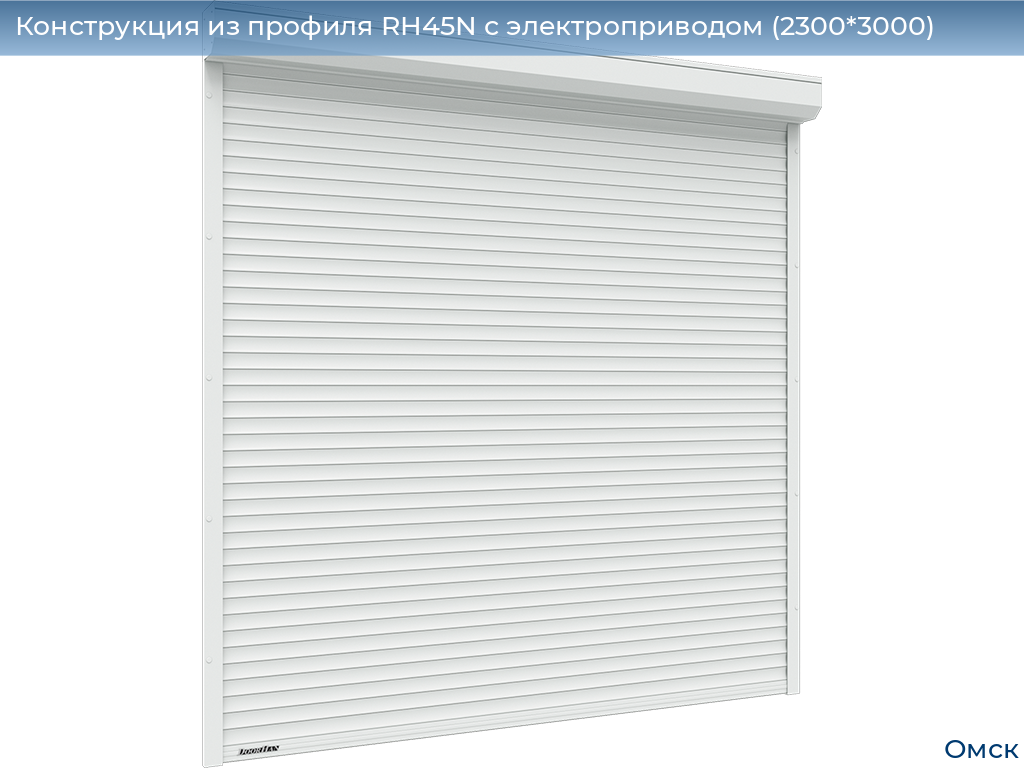 Конструкция из профиля RH45N с электроприводом (2300*3000), omsk.doorhan.ru
