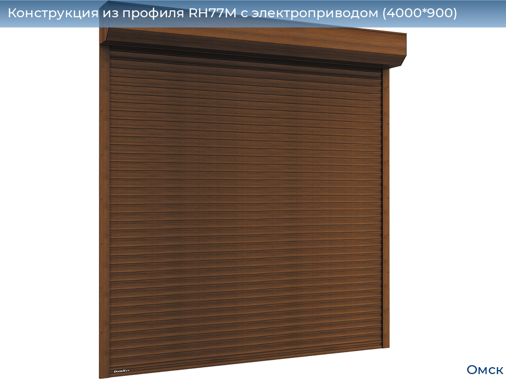 Конструкция из профиля RH77M с электроприводом (4000*900), omsk.doorhan.ru