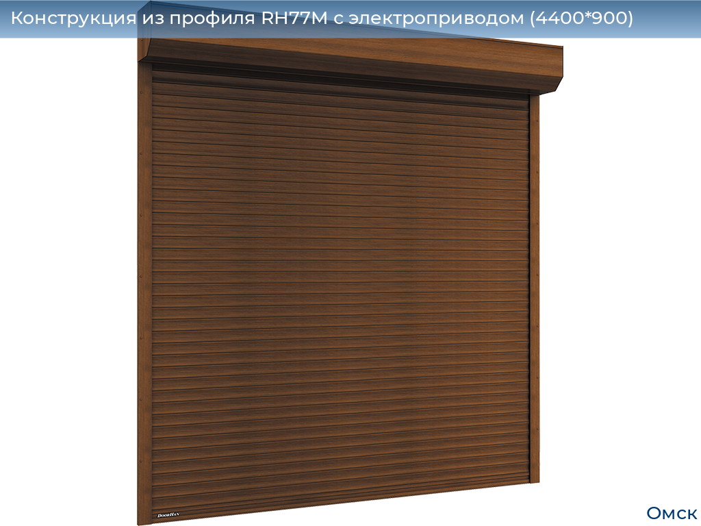 Конструкция из профиля RH77M с электроприводом (4400*900), omsk.doorhan.ru