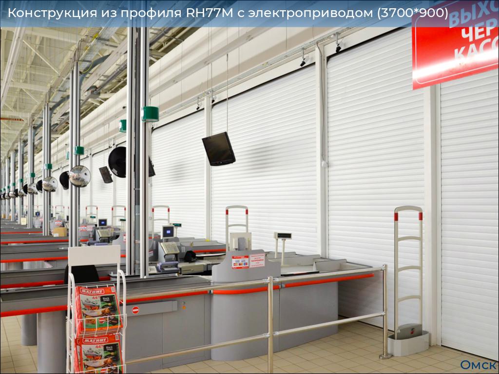 Конструкция из профиля RH77M с электроприводом (3700*900), omsk.doorhan.ru