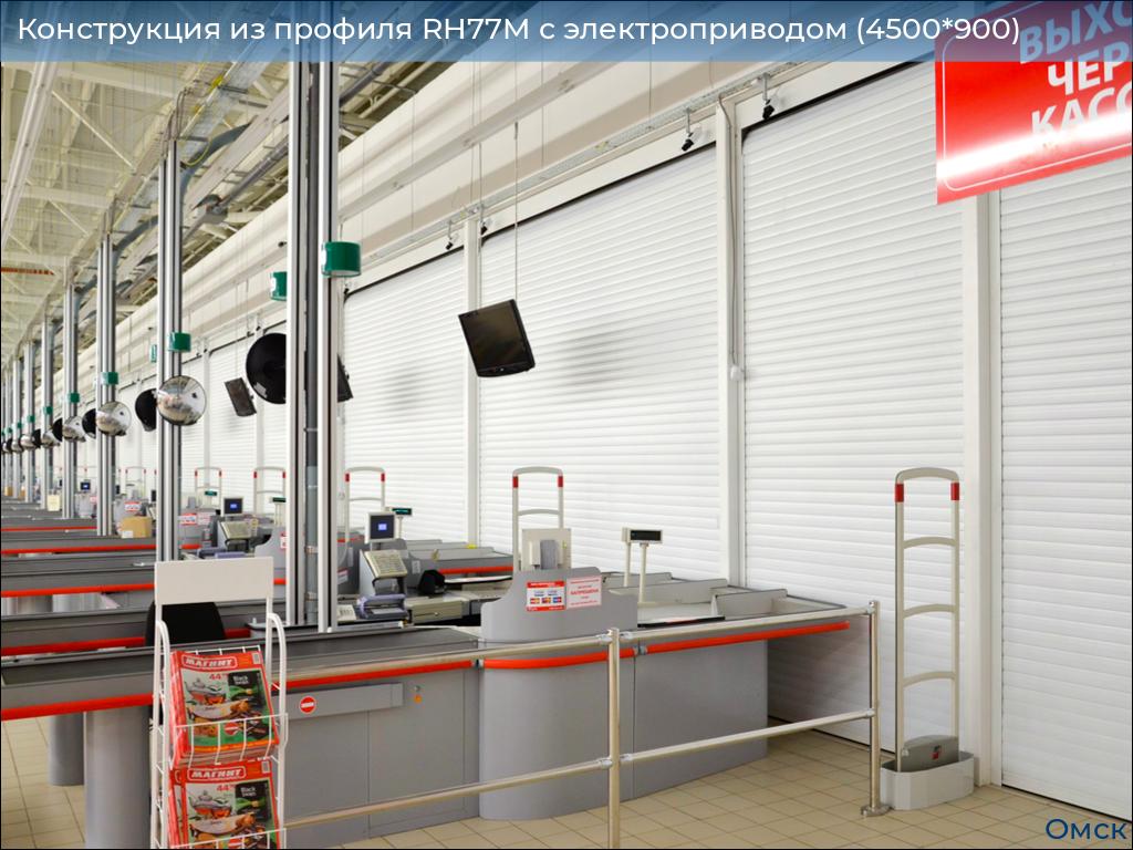 Конструкция из профиля RH77M с электроприводом (4500*900), omsk.doorhan.ru