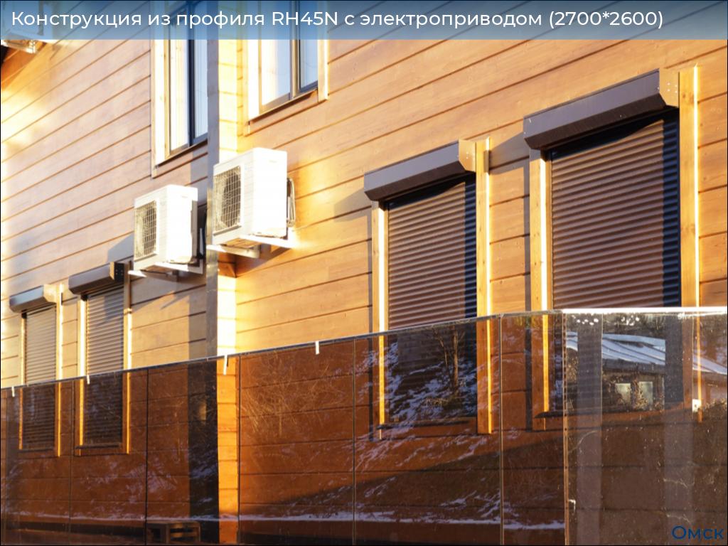 Конструкция из профиля RH45N с электроприводом (2700*2600), omsk.doorhan.ru