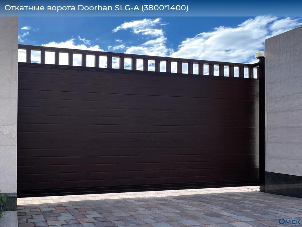 Откатные ворота Doorhan SLG-A (3800*1400), omsk.doorhan.ru