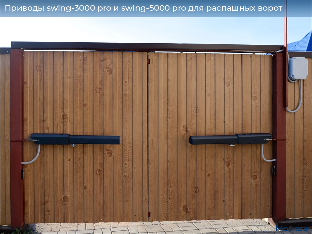 Приводы swing-3000 pro и swing-5000 pro для распашных ворот, 