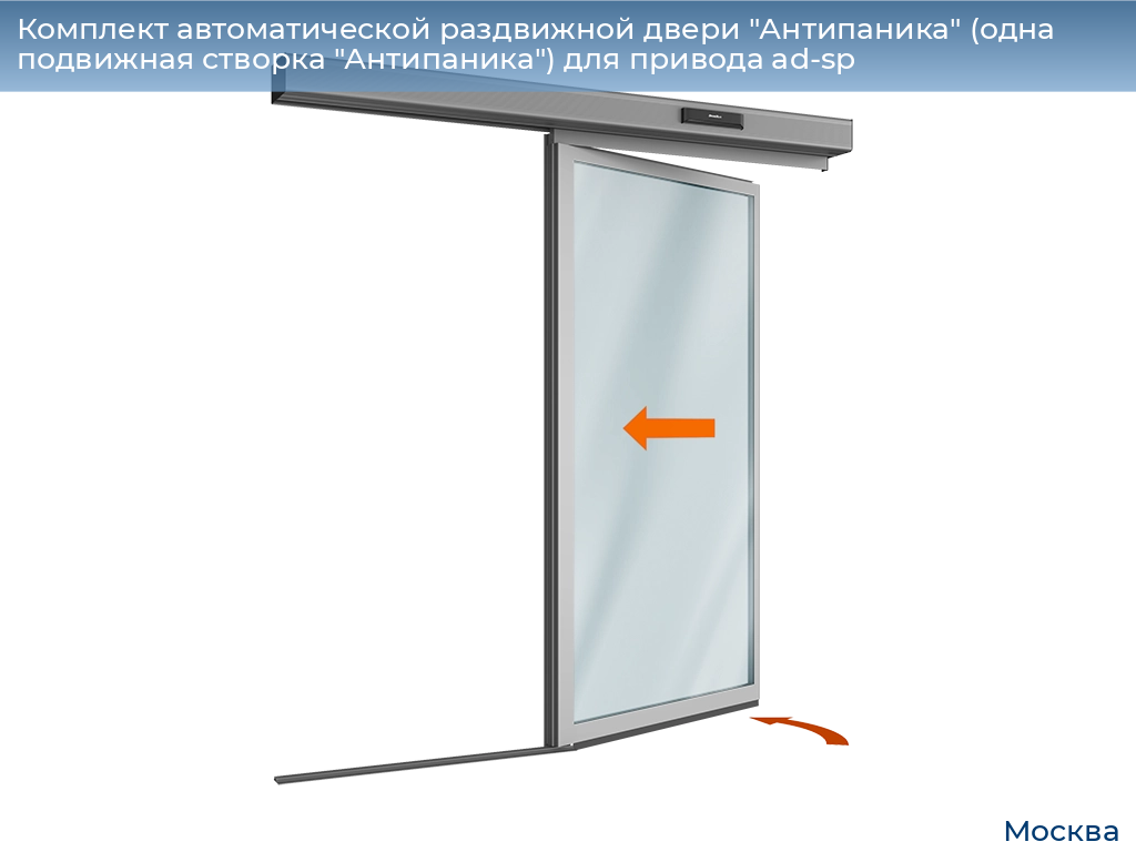 Комплект автоматической раздвижной двери "Антипаника" (одна подвижная створка "Антипаника") для привода ad-sp, 