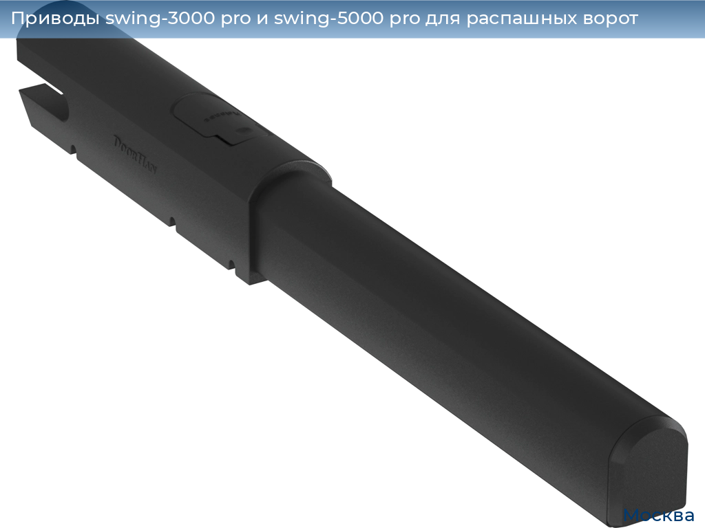 Приводы swing-3000 pro и swing-5000 pro для распашных ворот, 