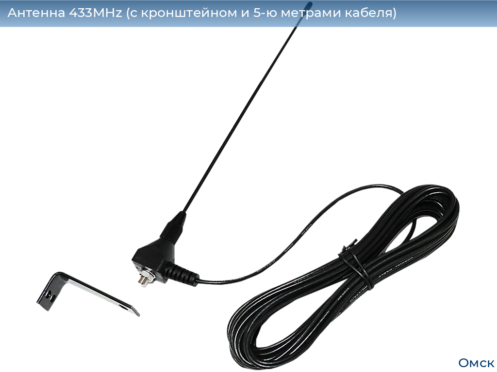 Антенна 433MHz (с кронштейном и 5-ю метрами кабеля), omsk.doorhan.ru