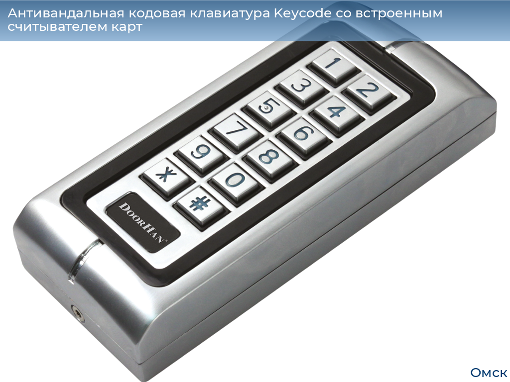Антивандальная кодовая клавиатура Keycode со встроенным считывателем карт, omsk.doorhan.ru