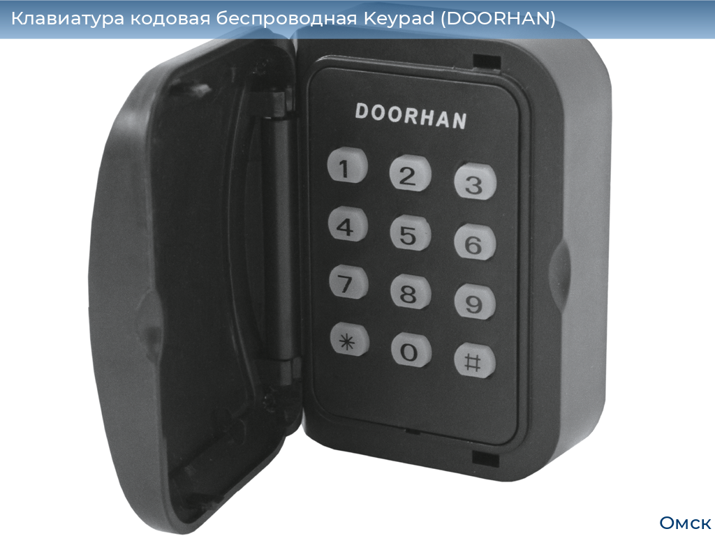 Клавиатура кодовая беспроводная Keypad (DOORHAN), omsk.doorhan.ru
