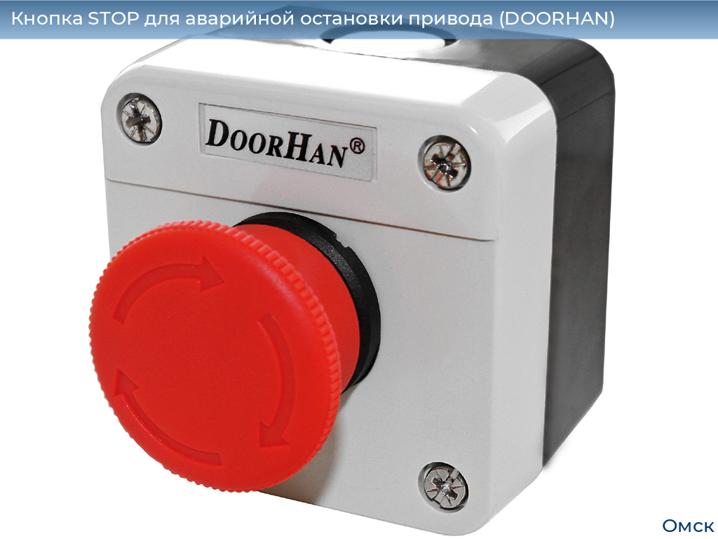 Кнопка STOP для аварийной остановки привода (DOORHAN), omsk.doorhan.ru