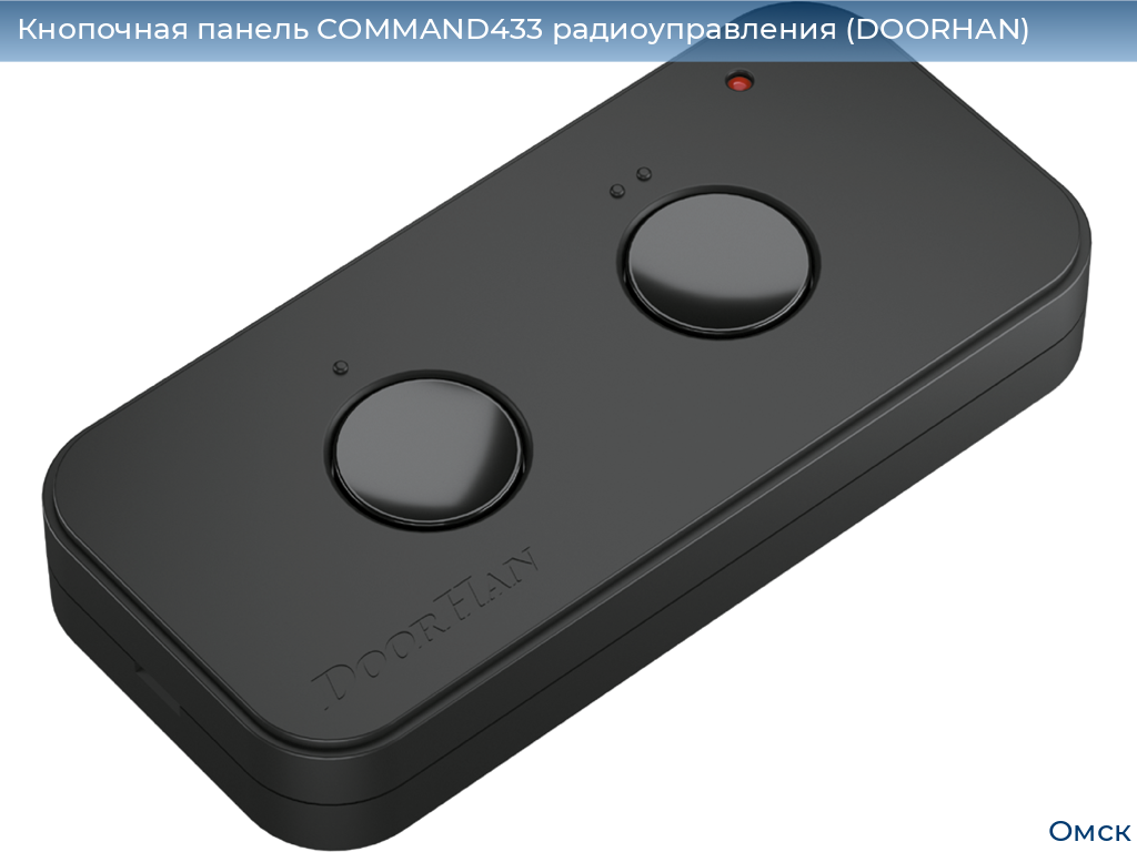 Кнопочная панель COMMAND433 радиоуправления (DOORHAN), omsk.doorhan.ru