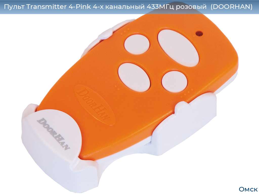 Пульт Transmitter 4-Pink 4-х канальный 433МГц розовый  (DOORHAN), omsk.doorhan.ru