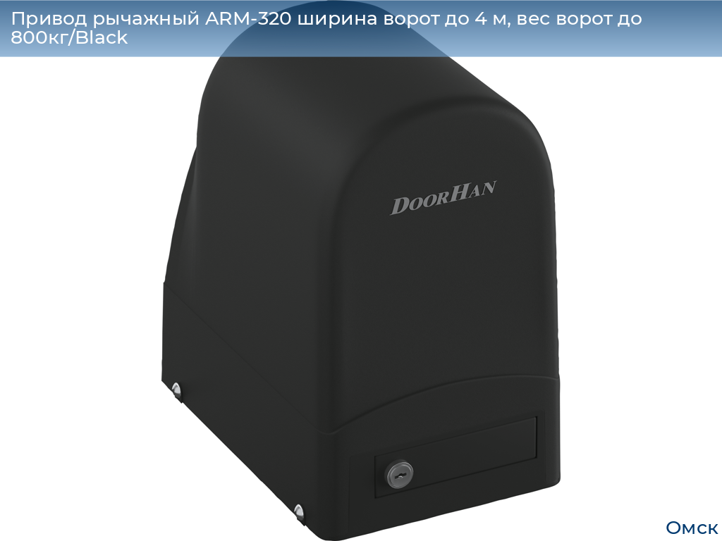 Привод рычажный ARM-320 ширина ворот до 4 м, вес ворот до 800кг/Black, omsk.doorhan.ru