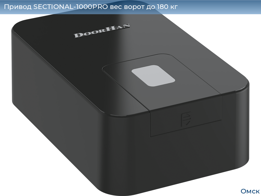 Привод SECTIONAL-1000PRO вес ворот до 180 кг, omsk.doorhan.ru