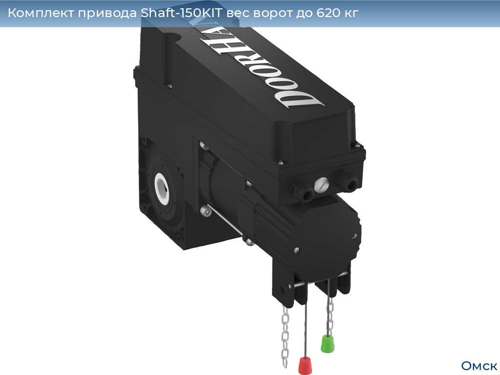 Комплект привода Shaft-150KIT вес ворот до 620 кг, omsk.doorhan.ru