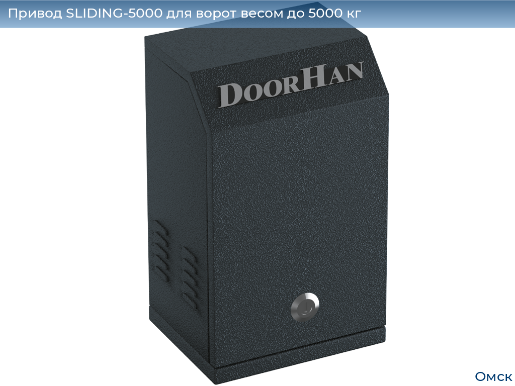 Привод SLIDING-5000 для ворот весом до 5000 кг, omsk.doorhan.ru